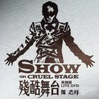 Show Luo - 残酷舞台 真实录 (Live)