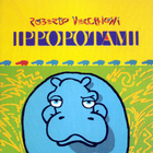 Roberto Vecchioni - Ippopotami