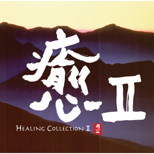 Healing Collection II