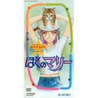 Miyamura Yuko - ぼくのマリ- 主題歌