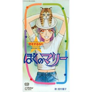 ぼくのマリ- 主題歌