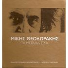 Mikis Theodorakis - Ta Megala Erga CD1