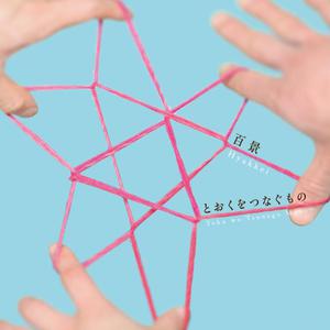 Toku Wo Tsunagu Mono (EP)