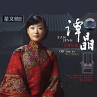 Tan Jing - Collection Songs Of The TV Works