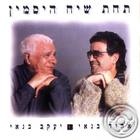 Ehud Banai - תחת שיח היסמין