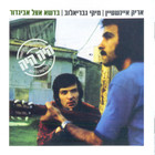 Arik Einstein - Badeshe Etzel Avigdor (With Miki Gavrielov) (Vinyl)