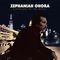 Zephaniah Ohora - Listening To The Music