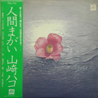 Hako Yamasaki - 人間まがい (Vinyl)