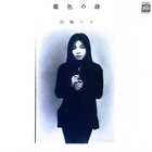 Hako Yamasaki - 藍色の詩 (Vinyl)