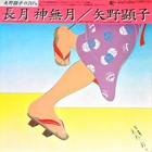 Akiko Yano - 長月 神無月 (Vinyl)