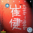 Cui Jian - Best Of 1986-1996