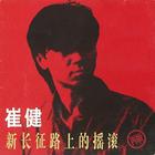 Cui Jian - Rock'n'roll For The New Long March