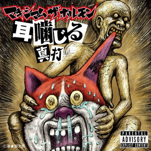 耳噛じる真打 (Reissued 2015)