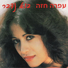 Ofra Haza - Bo Nedaber (Let's Talk) (Vinyl)