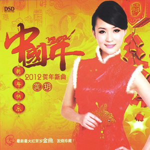 Chinese New Year (2012 New Year Heart Songs)