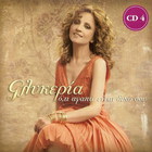 Glykeria - O Ti Agapo Ine Diko Sou CD4