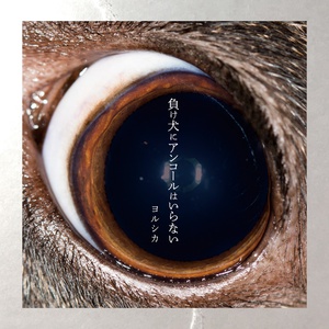 Makeinu Ni Ankōru Wa Iranai (負け犬にアンコールはいらない)