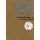 Won James Won - Theorist Attack