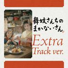 The Makanai: Cooking For The Maiko House Original Soundtrack (Extra Track Ver.)