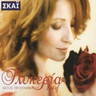 Glykeria - Εκτός Προγράμματος (Best Of) CD1