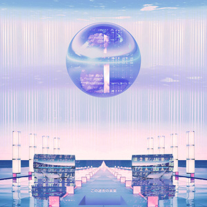 この過去の未来 (EP)