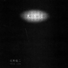Keiji Haino - Milky Way