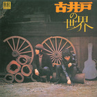 Fluid - 古井戸の世界 (Vinyl)