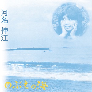 Nobue No Umi (Expanded Edition)
