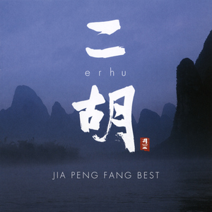 Erhu: Jia Peng Fang Best