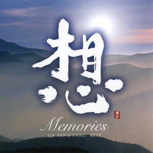 Memories: Jia Peng Fang Best