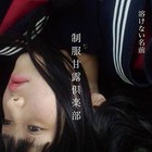 制服甘露倶楽部