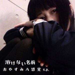 おやすみa感覚 (EP)
