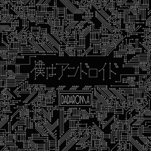 「僕はアンドロイド」 (CDS)