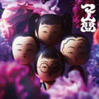 マ人間 (EP)