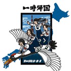 一時帰国 (EP)