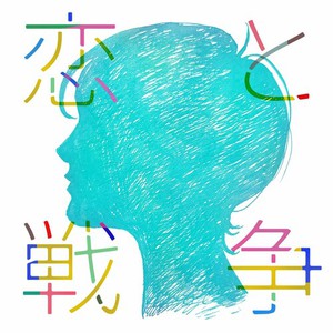 恋と戦争 (EP)