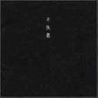 Fushitsusha - 1St CD2