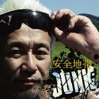 安全地帯 XIII Junk
