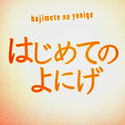 はじめてのよにげ (EP)