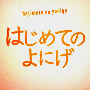 はじめてのよにげ (EP)