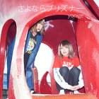 Yonige - さよならプリズナー (CDS)