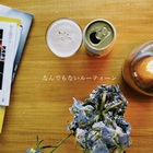 なんでもないルーティーン (CDS)