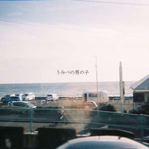 うみべの男の子 (CDS)