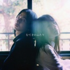 むてきのふたり (CDS)