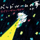 Bedroom No Yume (ベッドルームの夢) (EP)