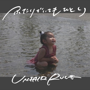 ふたりでいてもひとり (CDS)