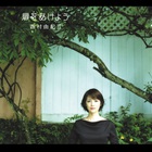 Yukie Nishimura - 扉をあけよう