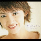 Yukie Nishimura - 明日のために