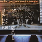Mamireta - 死因:暮らし (EP)