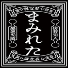 Mamireta - 死因:無視 (EP)